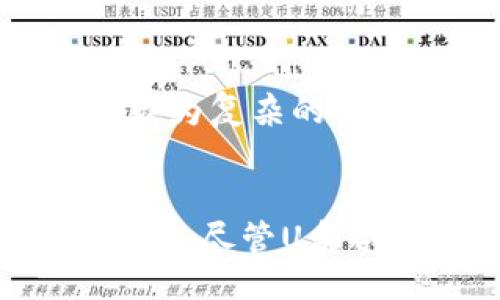 biao ti/biao ti

/guanjianci

莱特币与冷钱包的基础知识
莱特币（Litecoin）是一种基于区块链技术的数字货币，因其轻便、高速和交易成本低而被广泛使用。作为比特币的“轻兄弟”，莱特币的交易确认速度更快，通常在2.5分钟内完成一笔交易。此外，莱特币采用的Scrypt算法更易于挖矿，降低了对高端硬件的需求，使得更多的人可以参与其中。

冷钱包是数字货币存储的安全方式之一，通常是指未连接互联网的设备或介质。U盘冷钱包则是将数字货币的私钥安全地存储在USB闪存驱动器上，从而实现安全存储。使用U盘冷钱包的好处在于，它最多可以保证私钥不受黑客攻击，同时因其物理特性，可以有效避免网络威胁。

为什么要使用U盘冷钱包来存储莱特币
莱特币作为一种流行的数字货币，其市场价格波动诱人，但同时也伴随着安全隐患。持有莱特币的用户面临多种风险，尤其是黑客攻击和诈骗行为。正因如此，使用安全存储设备变得尤为重要。U盘冷钱包能够提供多层次的安全保障，使用户对其数字资产充满信心。

首先，U盘冷钱包不通过任何网络与外部环境连接，因此即便是黑客攻击网络也无法对其实施攻击。其次，用户可以将私钥加密存储，确保即便U盘落入他人之手，也无法轻易得到访问权限。此外，一些U盘冷钱包还支持双因素认证（2FA），进一步增强了安全性。

如何使用U盘冷钱包进行莱特币的存储
使用U盘冷钱包进行莱特币存储的步骤如下：

ol
listrong准备U盘冷钱包：/strong选择一款安全性良好的U盘冷钱包，确保其具有良好的用户评价和口碑。/li

listrong下载并安装相应的钱包软件：/strong根据所选U盘冷钱包的品牌和型号，下载和安装相应的软件。确保保证来源可信且未被篡改。/li

listrong创建新的莱特币钱包：/strong启动钱包软件，跟随指引创建新的莱特币钱包，生成一个新的地址，并保存私钥。务必将私钥与公钥妥善保管。/li

listrong将莱特币发送到U盘冷钱包：/strong在交易平台或热钱包中，将你的莱特币发送到先前生成的U盘冷钱包地址，确保交易成功。/li

listrong妥善保存U盘：/strong不应将U盘冷钱包暴露在网络环境中，建议将其存放在安全的位置防止意外丢失。/li
/ol

U盘冷钱包的优劣对比
U盘冷钱包具有以下优点：
ul
listrong高安全性：/strong无网络连接大大降低了被攻击的风险。/li
listrong携带方便：/strongU盘体积小、便于携带，随时可以用来转移资产。/li
listrong使用简单：/strong大多数U盘冷钱包都支持直观易用的界面。/li
/ul

然而，U盘冷钱包的缺点主要有：
ul
listrong丢失风险：/strong如果U盘丢失，而没有备份，资产将无法恢复。/li
listrong初期成本：/strong购置冷钱包需要一定的开销。/li
/ul

如何备份和恢复U盘冷钱包
备份和恢复U盘冷钱包时，用户需要注意以下步骤：
ol
listrong备份私钥和助记词：/strong在创建钱包时，确保记录下生成的私钥和助记词，这些信息是恢复钱包的关键。/li

listrong复制钱包文件：/strong定期备份钱包文件到其他设备，如另一个U盘或云存储中，确保备份的安全性。/li

listrong测试恢复过程：/strong建议定期测试恢复过程，以确保在丢失设备时能够顺利恢复数字资产。/li
/ol

可能的相关问题

h41. U盘冷钱包多少钱？/h4
U盘冷钱包的价格因品牌、型号和功能而各异。一般来说，普通的U盘冷钱包价格在50至200美元之间。高端版本则可能会超过300美元。用户在选择时，应根据个人需求和预算来决定。

h42. U盘冷钱包安全吗？/h4
U盘冷钱包因其未连接网络的特性，理论上提供了很高的安全性。然而，安全性的高低还取决于用户如何使用和维护。如果U盘丢失，或者用户未妥善保管私钥，安全性就会遭到削弱。因此，谨慎使用和妥善存储是必不可少的。

h43. 冷钱包与热钱包的区别在哪里？/h4
冷钱包和热钱包的主要区别在于其连接网络的状态。热钱包通常连接互联网，便于快速交易，但安全性相对较低。而冷钱包不直接连接网络，更加安全，但不适合频繁交易。从风险管理的角度来看，建议将大额资产存入冷钱包，而将小额资产存入热钱包。

h44. U盘冷钱包丢失，资产还能找回来吗？/h4
如果U盘冷钱包丢失，但用户已经备份了私钥或助记词，资产是可以找回来的。用户只需要在某个新的冷钱包或热钱包中输入这些信息，就能够恢复资产。反之，如果没有备份，一旦U盘丢失则很可能会导致资产永久丧失。

h45. 是否有推荐的U盘冷钱包品牌？/h4
市场上有多种品牌的U盘冷钱包获得了良好的用户评价，如Ledger Nano S、Trezor、BitBox等。每种产品都有自已独特的特点，用户应根据自身需要以及使用习惯进行选择。较为复杂的用户可以考虑功能更全的高端版本，而初学者则可选择操作简单的入门产品。

总结
莱特币作为数字资产的一种，因其低交易费用和高交易速度而吸引了众多投资者。而U盘冷钱包提供了一种安全且便捷的存储解决方案，让每位用户无须担心资产被盗的可能性。尽管U盘冷钱包也存在一定的风险，但通过科学的备份和使用方式，用户完全可以高效地管理他们的数字财富。希望本文能帮助你更好地理解U盘冷钱包及其在莱特币存储中的重要性。
