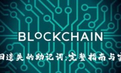 如何找回遗失的助记词:完整指南与实用技巧