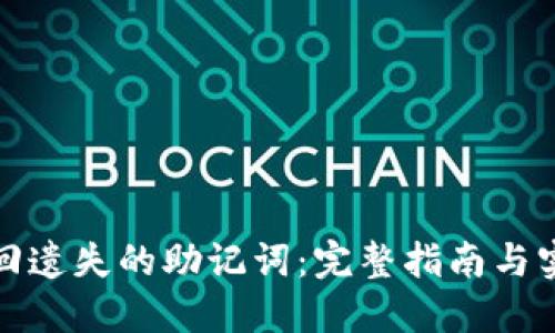 如何找回遗失的助记词:完整指南与实用技巧