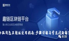 小狐钱包互转版使用指南:步骤详解与常见问题