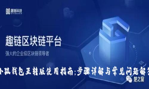 小狐钱包互转版使用指南:步骤详解与常见问题解答