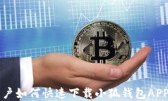 苹果手机用户如何快速下载小狐钱包APP的详细指