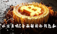冷钱包的比特币可以交易吗?全面解析冷钱包和