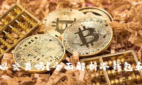 冷钱包的比特币可以交易吗?全面解析冷钱包和比特币交易的关系