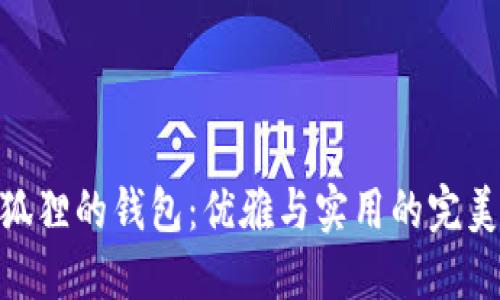 : 金狐狸的钱包:优雅与实用的完美结合