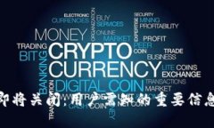 : 小狐钱包即将关闭:用户需知的重要信息与应对