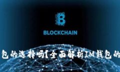 : IM是冷钱包的选择吗?全面解析IM钱包的特点与
