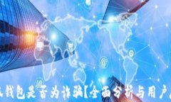 小狐钱包是否为诈骗?全面分析与用户反馈