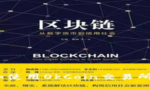 如何有效下载和使用OkCoin交易所App的详细指南