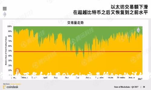 如何有效下载和使用OkCoin交易所App的详细指南