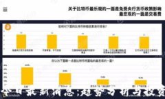币圈今日最新消息:趋势分析与投资策略