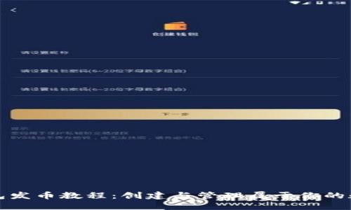 小狐钱包发币教程:创建与管理属于你的数字资产