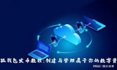 小狐钱包发币教程:创建与管理属于你的数字资