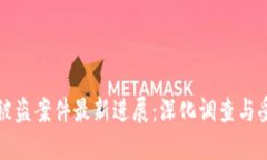 小狐钱包被盗案件最新进展：深化调查与受害者