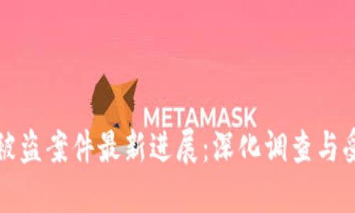 小狐钱包被盗案件最新进展:深化调查与受害者维权
