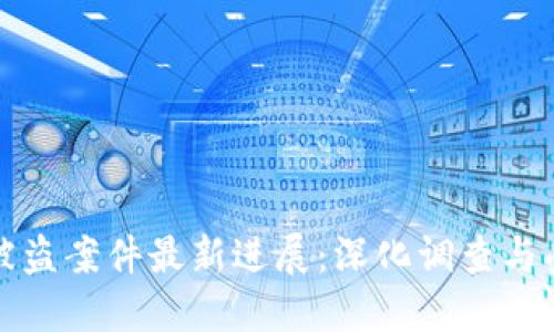 小狐钱包被盗案件最新进展:深化调查与受害者维权