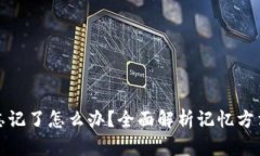 助记词顺序忘记了怎么办?全面解析记忆方法与