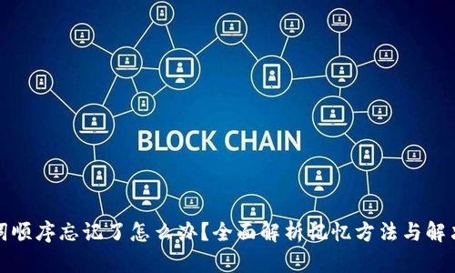 助记词顺序忘记了怎么办?全面解析记忆方法与解决方案