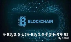 冷钱包是什么?冷钱包里的资金如何管理?