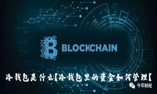 冷钱包是什么?冷钱包里的资金如何管理?
