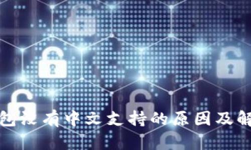 小狐钱包没有中文支持的原因及解决方案