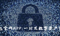 小狐钱包官网APP:一站式数字资产管理平台