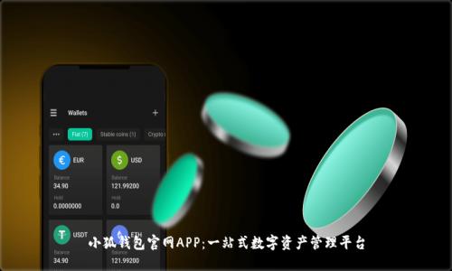 小狐钱包官网APP:一站式数字资产管理平台