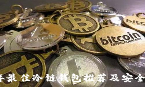 2023年最佳冷链钱包推荐及安全性分析