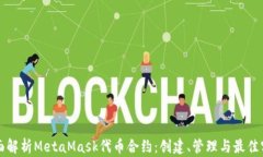 全面解析MetaMask代币合约:创建、管理与最佳实践