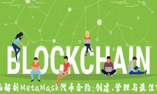全面解析MetaMask代币合约:创建、管理与最佳实践