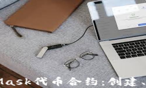 全面解析MetaMask代币合约:创建、管理与最佳实践