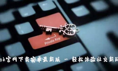 Btok官网下载安卓最新版 - 轻松体验社交新玩法