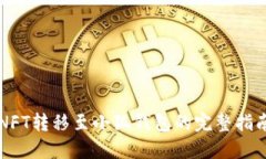 NFT转移至小狐钱包的完整指南