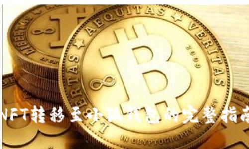 NFT转移至小狐钱包的完整指南