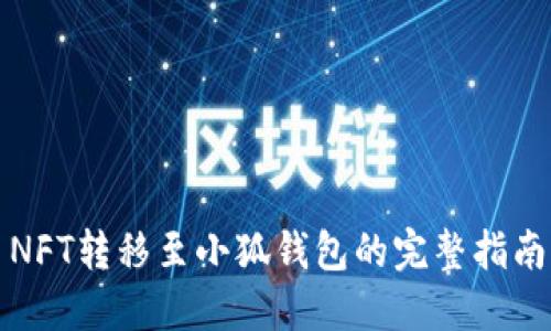 NFT转移至小狐钱包的完整指南