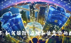 硬件钱包损坏:如何预防、应对和恢复你的数字
