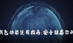 Bitpie冷钱包功能使用指南:安全储存你的数字资