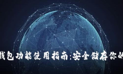 Bitpie冷钱包功能使用指南:安全储存你的数字资产