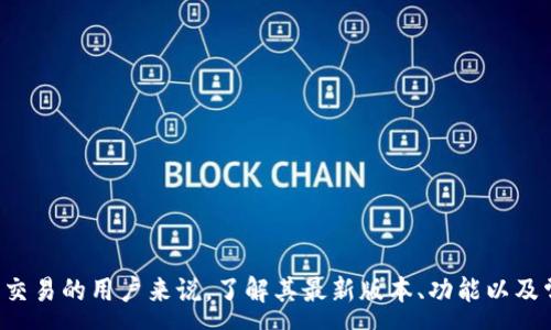 :
小狐钱包最新版本查询与使用指南


小狐钱包, 钱包版本, 数字货币, 移动支付, 钱包安全
/guanjianci

引言
小狐钱包是一款广受欢迎的数字货币钱包，因其用户友好的界面和安全性而备受青睐。许多用户在选择或使用小狐钱包时，常常想要了解其最新版本及相关功能。本篇文章将为您详细介绍小狐钱包的最新版本、使用方法及相关问题的解答，帮助您更好地利用这一工具。

小狐钱包的最新版本
截至2023年10月，小狐钱包的最新版本为1.4.2。该版本不仅在功能上做了增强，还在安全性和用户体验上进行了一系列。版本更新内容包括但不限于以下几点：
ul
listrong兼容性提升：/strong最新版本对多种操作系统进行了，无论是Android还是iOS用户，都可以获得更流畅的使用体验。/li
listrong安全性增强：/strong引入了多重安全认证机制，保护用户的数字资产和个人信息。/li
listrong交易速度：/strong在区块链技术的支持下，交易的处理速度有了显著提升，用户可以更快地完成转账和接收资金。/li
listrong界面友好：/strong改进了用户界面的视觉设计和操作逻辑，使得初学者也能轻松上手。/li
listrong支持更多币种：/strong增加了对更多虚拟货币的支持，让用户的选择更多样。/li
/ul

如何更新小狐钱包
如果您想要更新小狐钱包至最新版本，可以通过以下步骤进行：
ol
listrong打开应用商店：/strong根据您的手机系统，打开Google Play Store或Apple App Store。/li
listrong搜索小狐钱包：/strong在搜索框输入“小狐钱包”，找到应用程序。/li
listrong检查更新：/strong如果您的当前版本不是最新的，您会看到一个“更新”按钮，点击即可开始更新。/li
listrong下载并安装：/strong等待下载和安装完成，之后重新打开应用，即可享受新版本带来的各种新功能。/li
/ol
另外，您也可以在小狐钱包的官方网站上查看最新的更新信息以及更新日志。

小狐钱包的主要功能
小狐钱包提供了一系列强大的功能，以满足用户的多样化需求：
ul
listrong资产管理：/strong用户可以轻松管理和查看不同虚拟货币的资产状态，进行交易历史查询。/li
listrong转账功能：/strong支持快速转账功能，可以即时将虚拟货币转账给好友或其他钱包用户。/li
listrong充值与提现： /strong用户可以将法定货币充值到钱包，也可以将数字资产提现到银行账户。/li
listrong行情分析：/strong提供实时的市场行情数据，帮助用户做出更好的投资决策。/li
listrong多种安全措施：/strong如生物识别、双因素认证等，确保用户账户安全。/li
/ul
通过这些功能，小狐钱包不仅提升了用户的使用体验，还为用户的投资决策提供了很大的便利。

常见问题解答
h41. 如何保护小狐钱包的安全?/h4
保护小狐钱包的安全是每位用户都应该关注的重点。以下是一些推荐的安全措施：
ul
listrong使用复杂密码：/strong设置一个复杂且独特的密码，避免使用生日、手机号等简单的组合。/li
listrong启用双因素认证：/strong开启双因素认证功能，即使密码泄露，账户安全也能得到进一步保障。/li
listrong定期更新软件：/strong保持应用的最新版本，确保您获取最新的安全补丁。/li
listrong定期备份钱包：/strong定期将钱包数据备份到安全的地方，以防止数据丢失。/li
listrong警惕钓鱼网站：/strong避免点击不明链接，务必确认访问小狐钱包的官方网站或官方应用。/li
/ul
h5总结/h5
通过遵循以上安全措施，用户可以显著降低小狐钱包被盗取的风险，确保资产的安全。

h42. 小狐钱包支持哪些币种?/h4
小狐钱包是一款多币种钱包，已经支持多种主流数字货币。常见的币种包括：
ul
listrong比特币 (BTC)：/strong作为最知名的数字货币，比特币在小狐钱包中受到广泛支持。/li
listrong以太坊 (ETH)：/strong以太坊不仅可以用于交易，更是智能合约平台的代表。/li
listrong莱特币 (LTC)：/strong作为一种较早的数字货币，莱特币的交易速度较快，非常适合日常使用。/li
listrongUSDT：/strong作为一种稳定币，USDT在数字资产中的流通性较强。/li
listrong更多 Altcoins： /strong小狐钱包还支持一系列其他的山寨币，用户可以根据需求进行选择。/li
/ul
h5总结/h5
无论您是比特币爱好者还是对其他小币种感兴趣的用户，小狐钱包都能满足您的需求。

h43. 小狐钱包的手续费是多少?/h4
小狐钱包的手续费因不同币种和交易类型而异。一般来说，手续费主要包括：
ul
listrong交易手续费：/strong进行转账时，网络会收取一定的交易手续费，这通常是根据区块链网络的拥堵情况而定。/li
listrong兑换手续费：/strong在进行币种之间的兑换时，系统会收取一定的兑换手续费，用于支持交易的流动性。/li
listrong提现手续费：/strong将数字资产提取至银行账户时，通常会有平台指定的提现手续费。/li
/ul
为了帮助用户省钱，小狐钱包会定期推出一些手续费优惠活动，用户可以关注其官方网站或应用内公告，以获取最新的优惠信息。
h5总结/h5
了解小狐钱包的手续费结构可以帮助您在进行交易时做出更好的经济决策，减少不必要的支出。

h44. 小狐钱包是否支持法币充值?/h4
是的，小狐钱包提供法币充值功能。用户可以使用以下方式进行充值：
ul
listrong信用卡充值：/strong用户可以通过绑定信用卡进行快速充值，方便快捷。/li
listrong银行转账：/strong通过银行账户转账也是一种常用的方法，适合大额充值。/li
listrong第三方支付：/strong小狐钱包还支持使用一些第三方支付平台进行法币充值。/li
/ul
当选择法币充值时，需要注意平台对充值额度和手续费的限制，以便更好地管理您的资金。
h5总结/h5
通过使用法币充值功能，用户可以更便捷地进行数字资产的投资，提高资金流动性。

h45. 小狐钱包的客户支持如何?/h4
小狐钱包提供了多种客户支持渠道，以便用户在使用过程中遇到问题时能够得到及时的解决：
ul
listrong在线客服：/strong用户可以通过应用内的在线客服系统与工作人员即时沟通，快速解决问题。/li
listrong知识库：/strong小狐钱包网站上设有丰富的知识库，包含FAQ及使用指南，用户可以自行查阅相关信息。/li
listrong社交媒体：/strong小狐钱包在多个社交媒体平台上设有官方账号，用户可以通过评论或私信寻求帮助。/li
listrong电子邮件支持：/strong用户也可以发送邮件至官方客服邮箱，通常会在24小时内得到回复。/li
/ul
h5总结/h5
通过这些多渠道的支持，用户可以在遇到问题时获得及时的解决方案，进一步提升了小狐钱包的用户体验。

结论
小狐钱包作为一款多功能的数字货币钱包，在安全性、用户体验及支持的币种方面都有很高的表现。对于经常进行数字资产交易的用户来说，了解其最新版本、功能以及常见问题的解决方案尤为重要。通过本文的介绍，希望能够帮助您更好地驾驭小狐钱包，让您的数字资产管理更加简单高效。