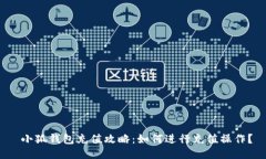 小狐钱包充值攻略:如何进行充值操作?