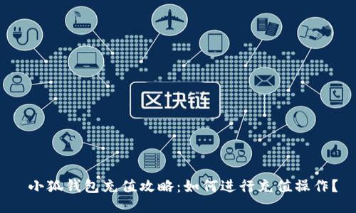 小狐钱包充值攻略:如何进行充值操作?