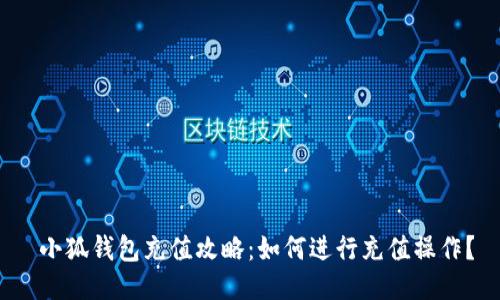 小狐钱包充值攻略:如何进行充值操作?