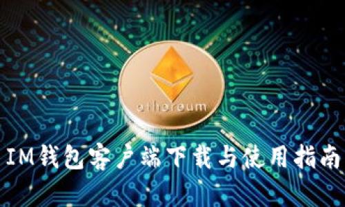 IM钱包客户端下载与使用指南
