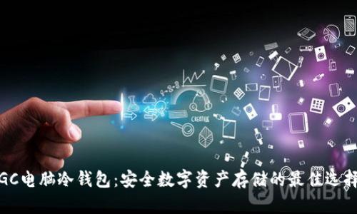 GC电脑冷钱包:安全数字资产存储的最佳选择