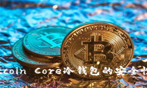 深入探讨Bitcoin Core冷钱包的安全性与使用指南