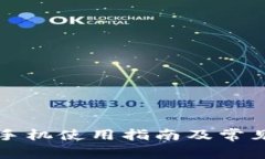 小狐钱包手机使用指南及常见问题解析