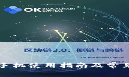 小狐钱包手机使用指南及常见问题解析