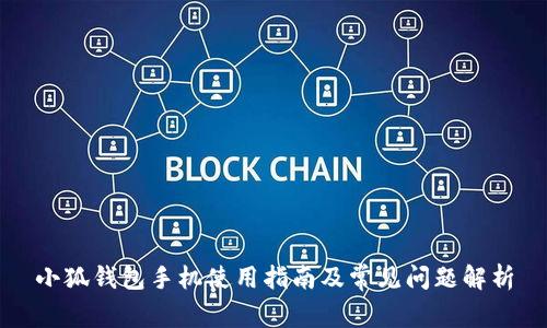 小狐钱包手机使用指南及常见问题解析