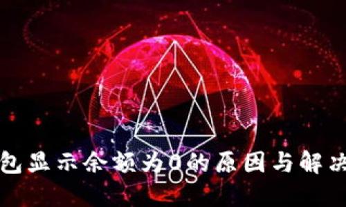 冷钱包显示余额为0的原因与解决方法