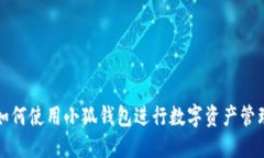 如何使用小狐钱包进行数字资产管理